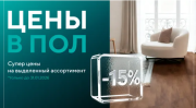 Акция на SPC плитку Alpine Floor