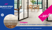Скидка на коллекции ламината QS Classic Plus Hydro и Perspective Hydro