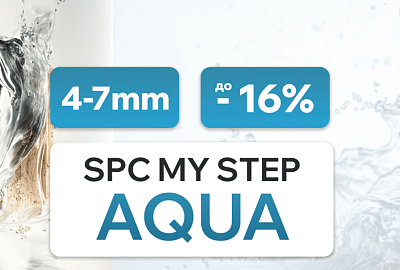 Скидки  Мy Step Aqua