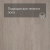 SPC Ламинат Stepton Essence 8064 Дуб Афины SPC Ламинат Stepton Essence 8064 Дуб Афины